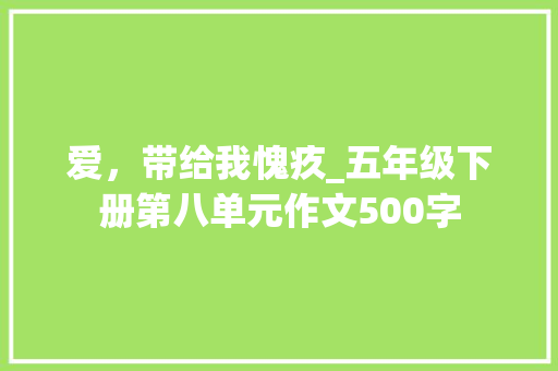 爱，带给我愧疚_五年级下册第八单元作文500字
