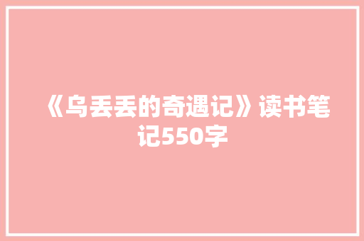《乌丢丢的奇遇记》读书笔记550字 励志演讲