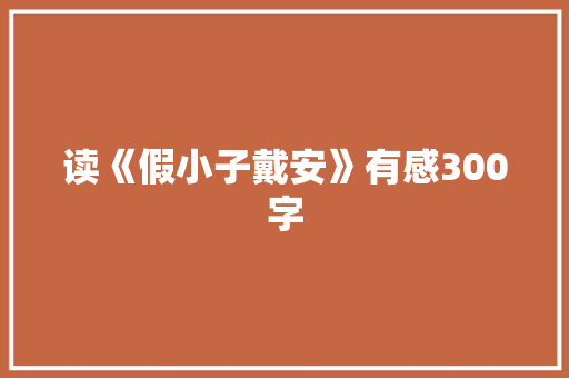 读《假小子戴安》有感300字