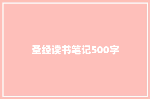 圣经读书笔记500字