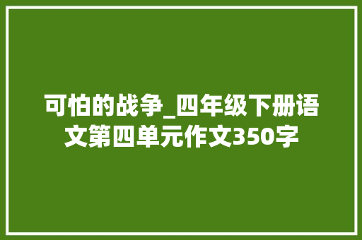 可怕的战争_四年级下册语文第四单元作文350字