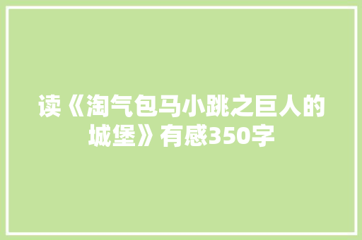 读《淘气包马小跳之巨人的城堡》有感350字