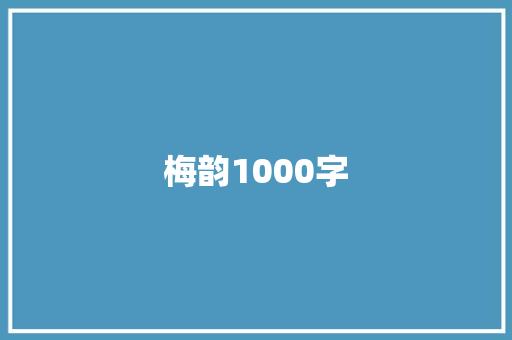 梅韵1000字