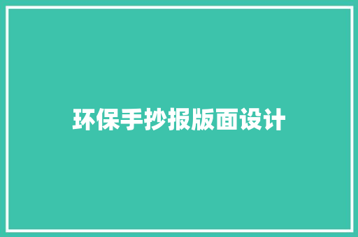 环保手抄报版面设计