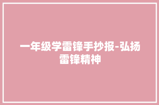 一年级学雷锋手抄报-弘扬雷锋精神