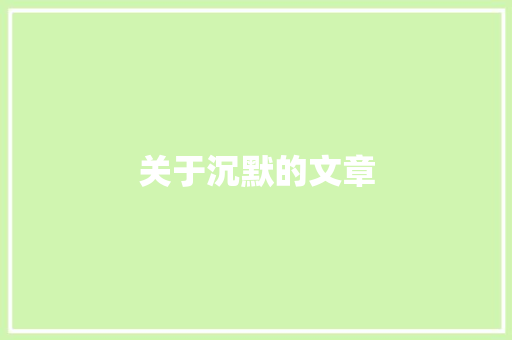 关于沉默的文章