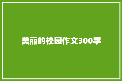 美丽的校园作文300字