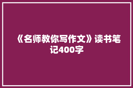 《名师教你写作文》读书笔记400字