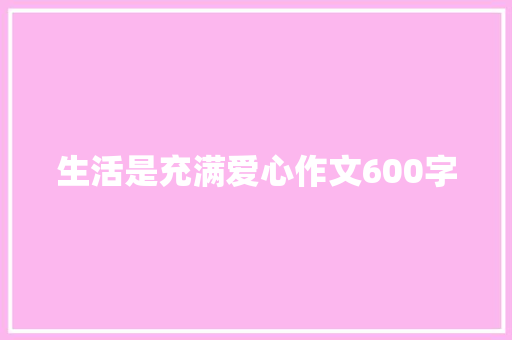 生活是充满爱心作文600字