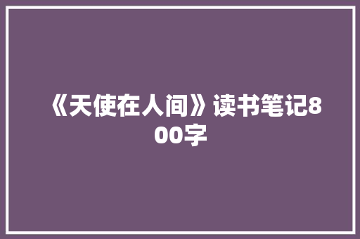 《天使在人间》读书笔记800字 励志演讲