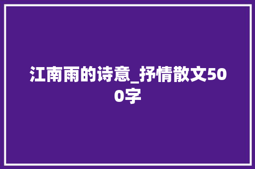 江南雨的诗意_抒情散文500字