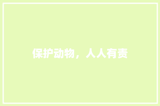 保护动物，人人有责