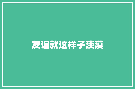 友谊就这样子淡漠 励志演讲