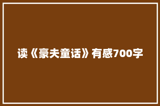 读《豪夫童话》有感700字