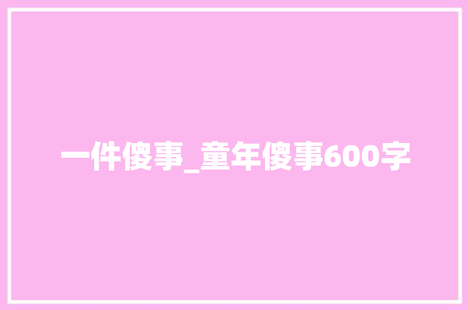 一件傻事_童年傻事600字