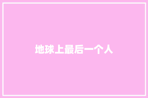 地球上最后一个人