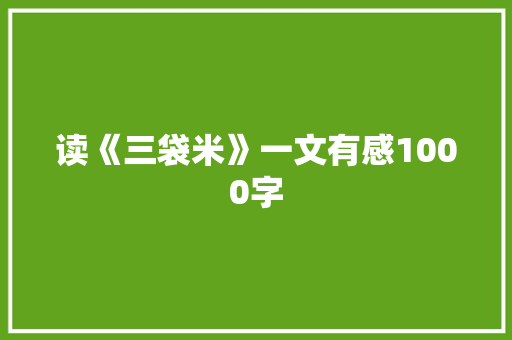 读《三袋米》一文有感1000字 商务演讲