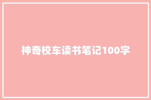 神奇校车读书笔记100字