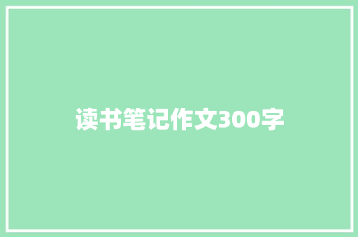 读书笔记作文300字 商务演讲