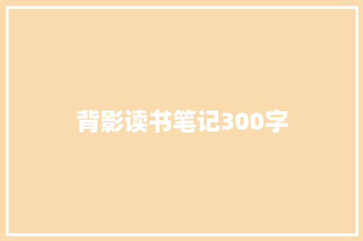 背影读书笔记300字 演讲稿