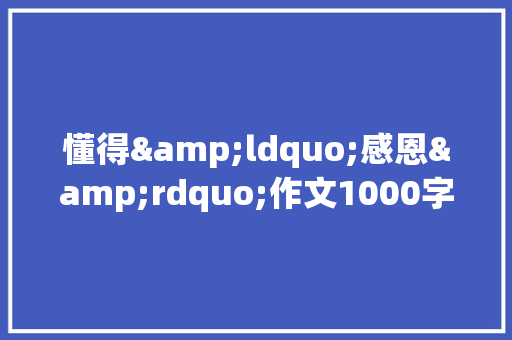 懂得&ldquo;感恩&rdquo;作文1000字