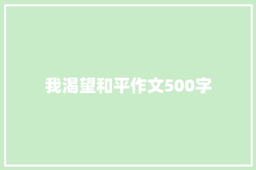 我渴望和平作文500字
