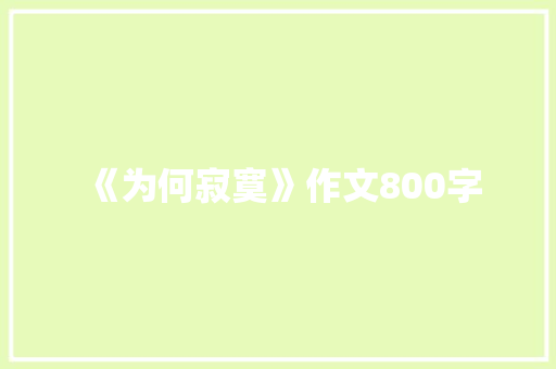 《为何寂寞》作文800字