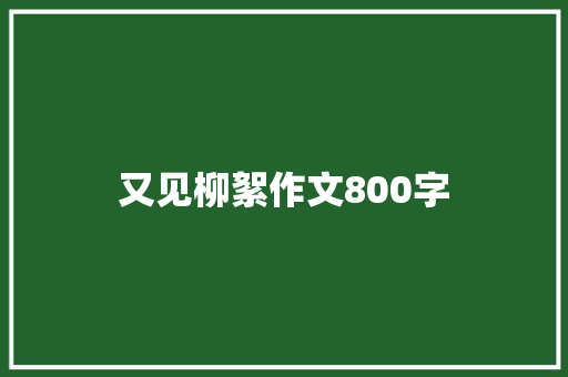 又见柳絮作文800字