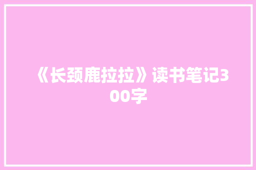 《长颈鹿拉拉》读书笔记300字 演讲稿