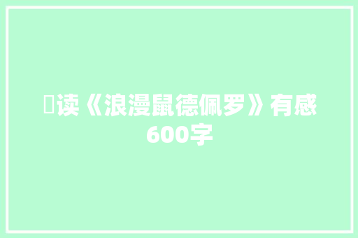 读《浪漫鼠德佩罗》有感600字