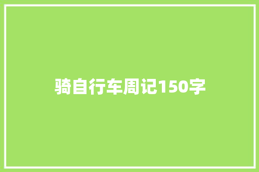骑自行车周记150字