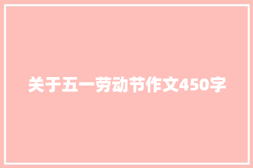 关于五一劳动节作文450字