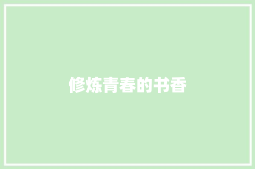 修炼青春的书香