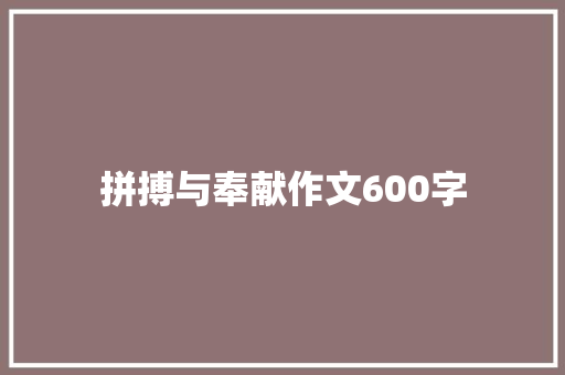 拼搏与奉献作文600字