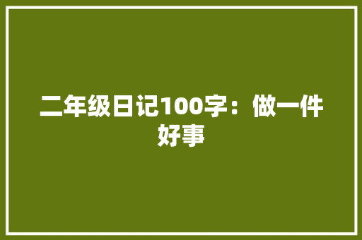 二年级日记100字：做一件好事