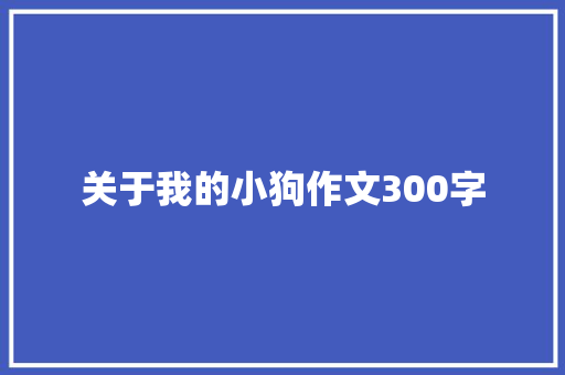 关于我的小狗作文300字 校园演讲