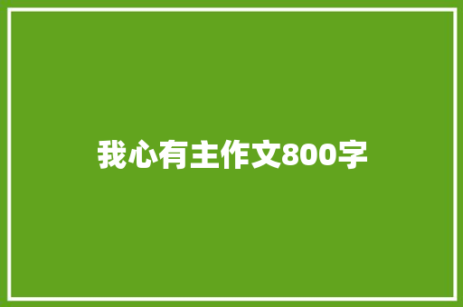 我心有主作文800字