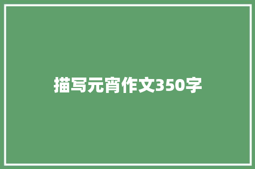 描写元宵作文350字