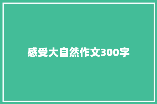 感受大自然作文300字