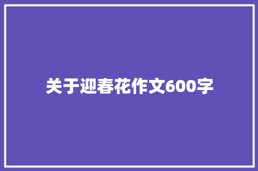 关于迎春花作文600字