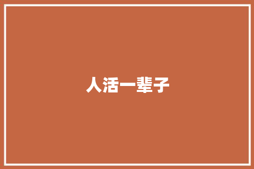 人活一辈子
