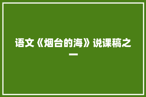 语文《烟台的海》说课稿之一 演讲稿