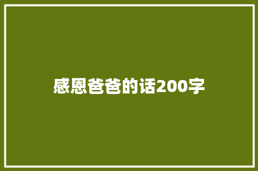 感恩爸爸的话200字 简历模板