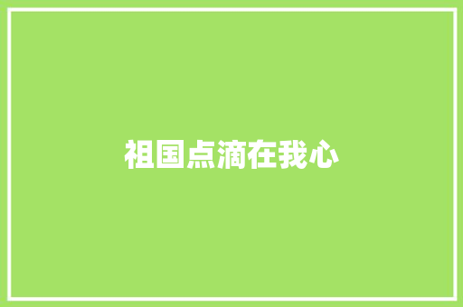 祖国点滴在我心