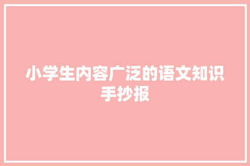 小学生内容广泛的语文知识手抄报