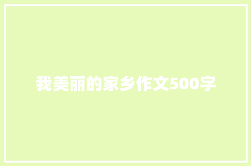 我美丽的家乡作文500字