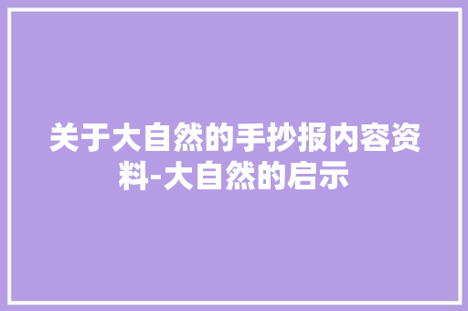 关于大自然的手抄报内容资料-大自然的启示
