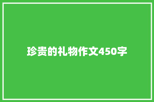 珍贵的礼物作文450字