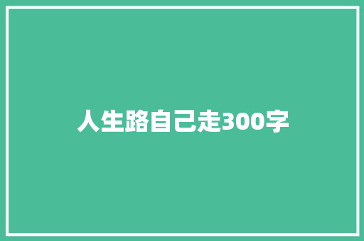 人生路自己走300字