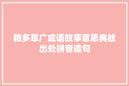 粮多草广成语故事意思典故出处拼音造句 求职信